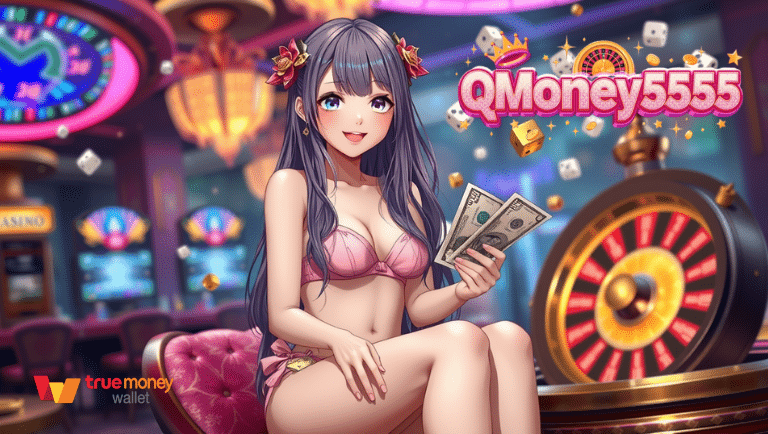 qmoney5555 ค่าน้ำดีที่สุด